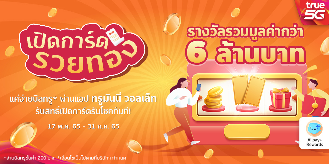 เปิดการ์ด รวยทองจ่ายบิลทรูขั้นต่ำ 200 บาท รับสิทธิ์ลุ้นรางวัลรวม 6 ล้านบาท17 พ.ค. 65 - 31 ก.ค. 65 ลุ้นของรางวัลจากทรูมันนี่