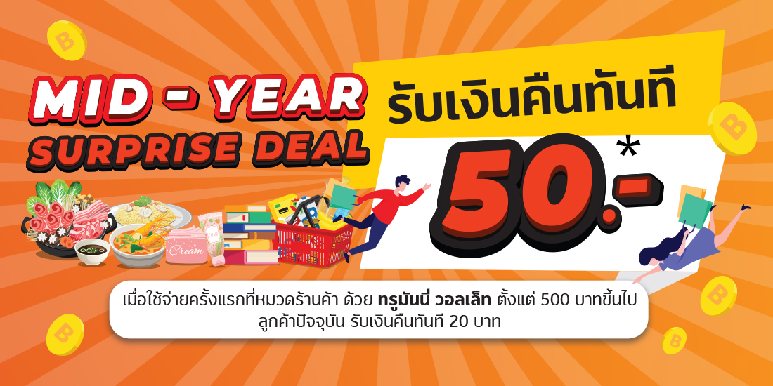 Mid Year Surprise Dealเมื่อจ่ายที่หมวดร้านค้าครั้งแรก 500 บาทขึ้นไป ลูกค้าปัจจุบันรับเงินคืน 20 บาท1 มิ.ย. 65 - 30 มิ.ย. 65 Midyear promotion