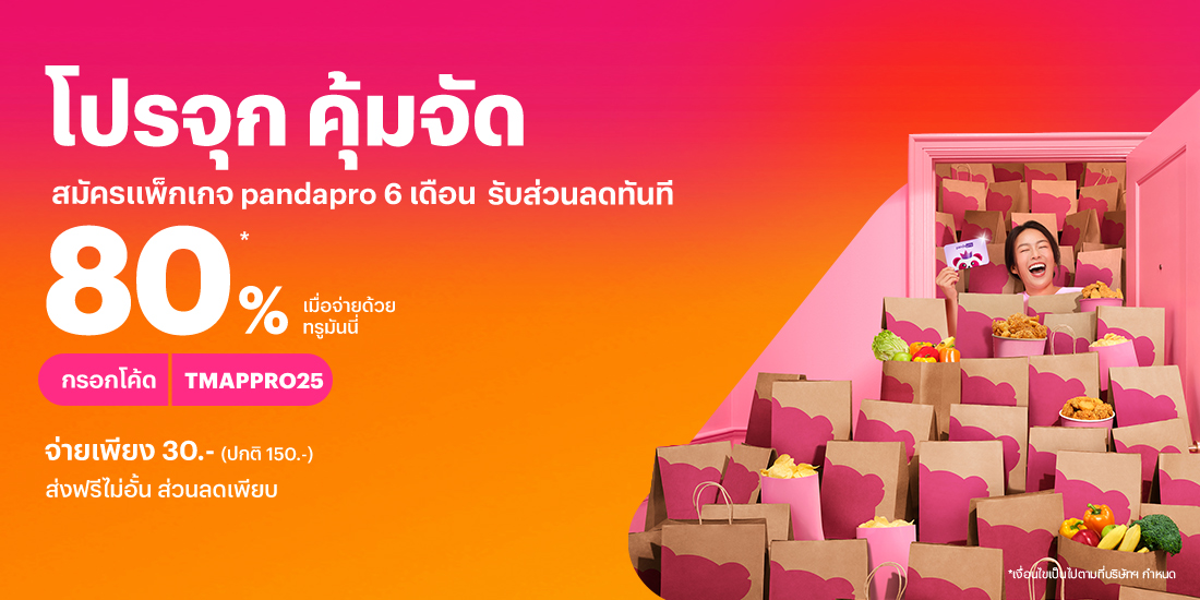 Foodpandaเหลือเพียง 30.- เท่านั้น15 ม.ค. 68 - 30 เม.ย. 68 โปรโมชันทรูมันนี่