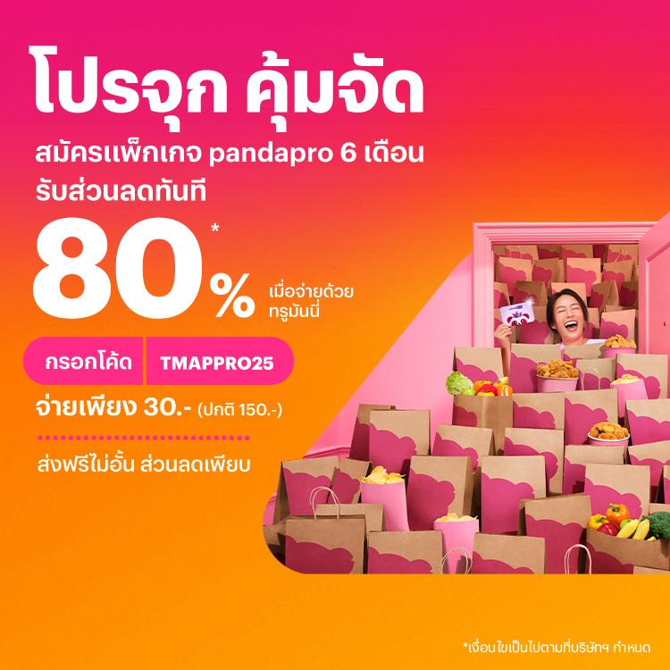 Foodpandaเหลือเพียง 30.- เท่านั้น15 ม.ค. 68 - 30 เม.ย. 68 โปรโมชันทรูมันนี่