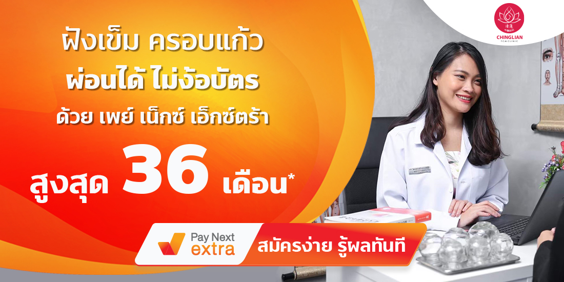 Chinglian TMC Clinicฝังเข็มครอบแก้ว ผ่อนได้ไม่ง้อบัตรนานสูงสุด 36 เดือน1 พ.ค. 65 เป็นต้นไป
