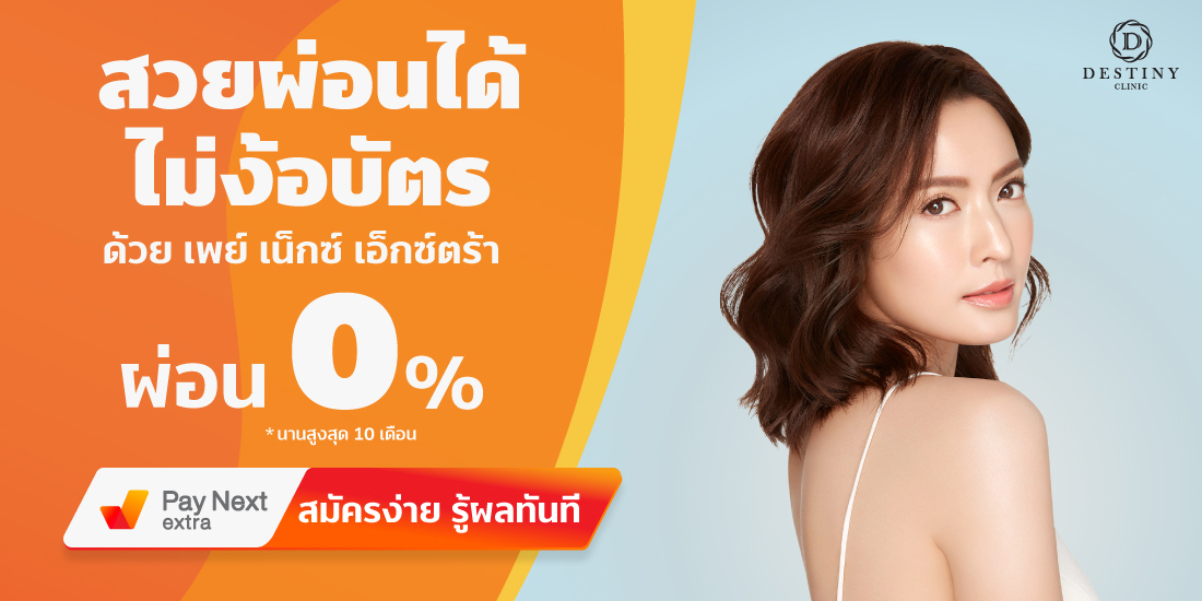Destiny Clinicสวยผ่อนได้ ไม่ง้อบัตรผ่อน 0% ได้นานสูงสุด 10 เดือน25 เม.ย. 65 - 31 ต.ค. 65