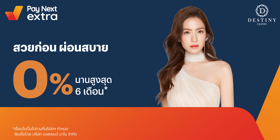 Destiny Clinicสวยผ่อนได้ 0% ได้นานสูงสุด 10 เดือน1 ก.พ. 66 - 31 ธ.ค. 66 โปรโมชันทรูมันนี่