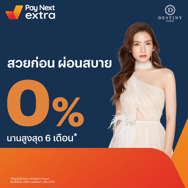 Destiny Clinicสวยผ่อนได้ 0% ได้นานสูงสุด 10 เดือน1 ก.พ. 66 - 31 ธ.ค. 66 โปรโมชันทรูมันนี่