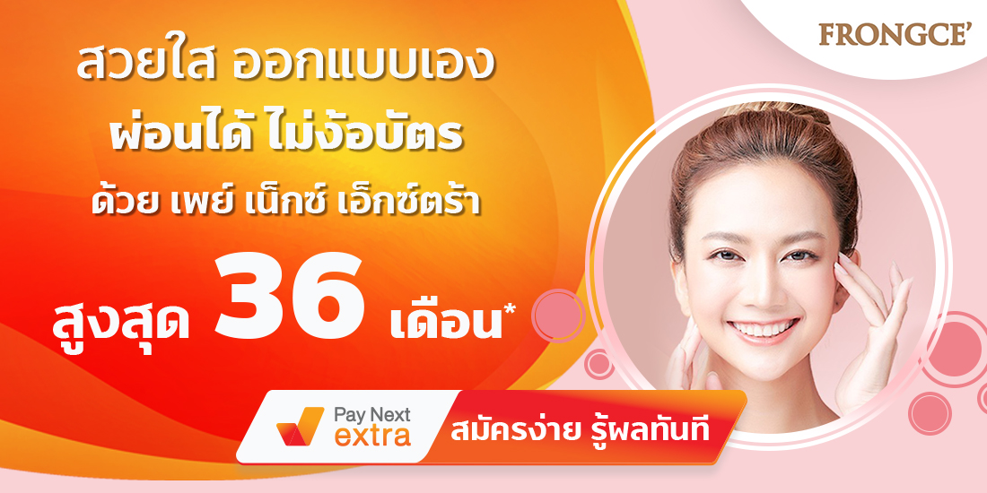 Frongce Clinicสวยใสออกแบบเองได้ ผ่อนได้ไม่ง้อบัตรนานสูงสุด 36 เดือน28 เม.ย. 65 เป็นต้นไป Frongce Clinic Pay next extra