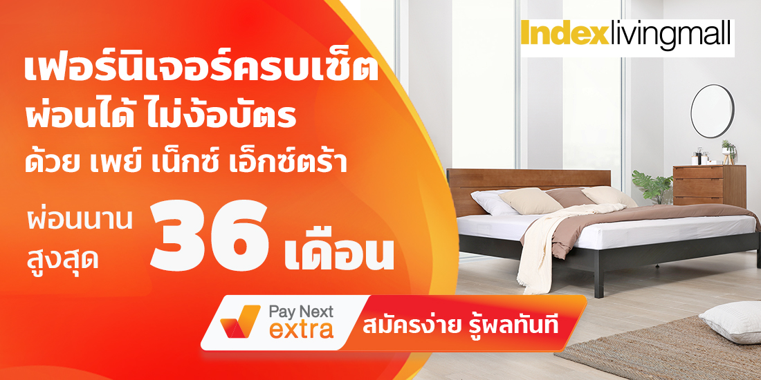 Index living mallช้อปเฟอร์นิเจอร์ครบเซ็ต ผ่อนได้สูงสุด 36 เดือน1 มิ.ย. 65 เป็นต้นไป Index living mall ผ่อนนานสูงสุด 36เ เดือน