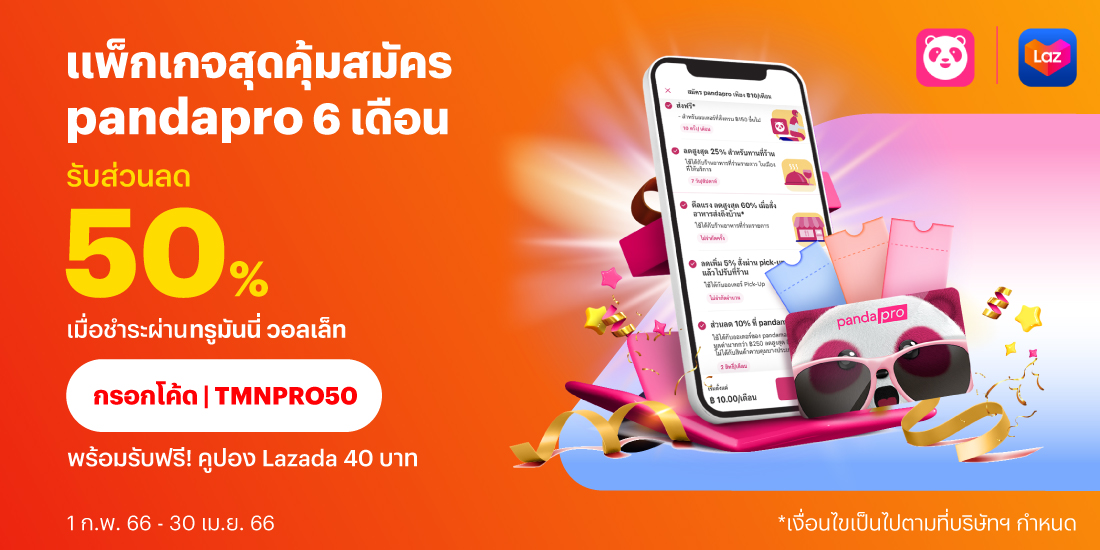 สมัคร Pandapro แล้วจ่ายด้วย TrueMoney Wallet ได้แล้ววันนี้