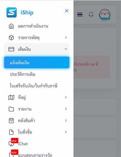 ทรู สมาร์ต เมอร์ชันต์รับคูปอง iShip 50 บาท5 พ.ค. 65 - 31 พ.ค. 65 1. เข้าสู่ระบบ กดเลือกเมนู <b>แจ้งเติมเงิน</b>