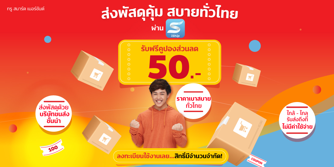 ทรู สมาร์ต เมอร์ชันต์รับคูปอง iShip 50 บาท5 พ.ค. 65 - 31 พ.ค. 65 ทรู สมาร์ต เมอร์ชันต์ - iShip