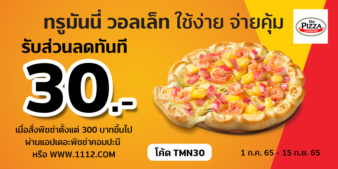 The Pizza Company Appเมื่อสั่งผ่านเว็บไซต์หรือแอพพลิเคชั่น เดอะพิซซ่าคอมปะนี1 ก.ค. 65 - 15 ก.ย. 65 รับส่วนลด 30 บาท เมื่อสั่งพิซซ่า 300 บาทขึ้นไป ใส่โค้ด TMN30