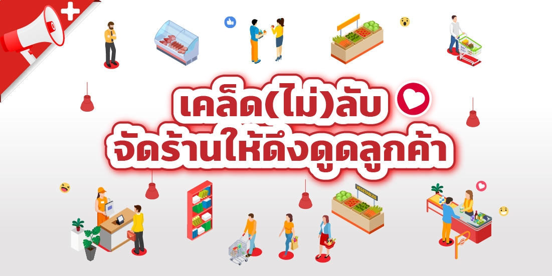 เคล็ด(ไม่)ลับจัดร้านให้ดึงดูดลูกค้าทริคเด็ด เคล็ดลับ ให้ดึงดูดลูกค้า