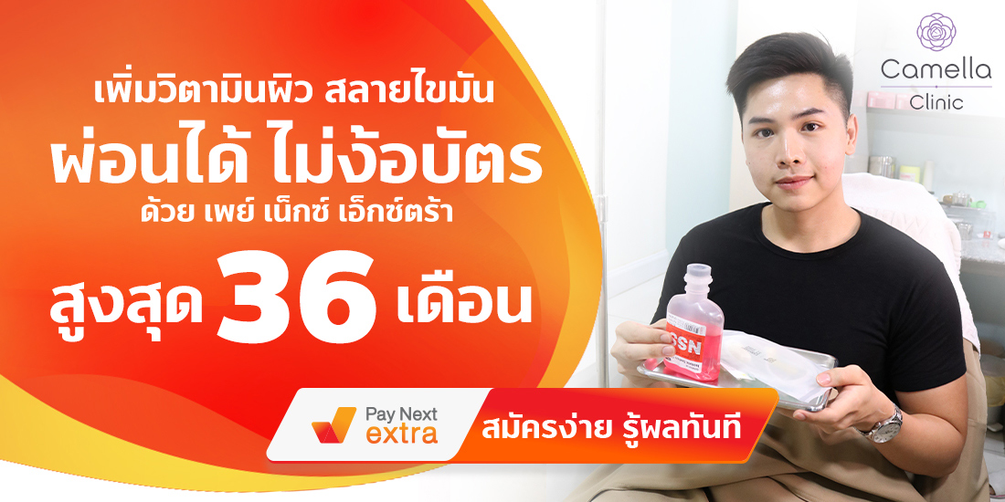Camella Clinicเพิ่มวิตามินผิว สลายไขมัน ไม่มีบัตรก็ผ่อนได้นานสูงสุด 36 เดือน3 มิ.ย. 65 เป็นต้นไป