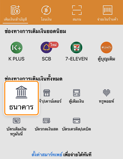 2. กด <b>ธนาคาร</b> และ เลือก <b>ธนาคารกสิกรไทย</b>