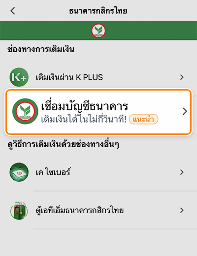 KBANKรับพอยท์คุ้ม! แค่เชื่อมบัญชี + ใช้จ่าย 300 บ.20 มี.ค. 66 - 30 เม.ย. 66 3. เลือก <strong>เชื่อมบัญชีธนาคาร</strong>