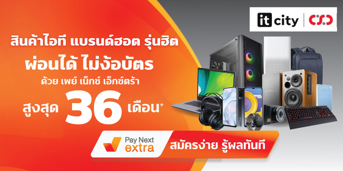 IT CITYสินค้าไอที แบรนด์ฮอต รุ่นฮิต ไม่มีบัตรก็ผ่อนได้ ผ่อนนานสูงสุด 36 เดือน1 ก.ค. 65 เป็นต้นไป