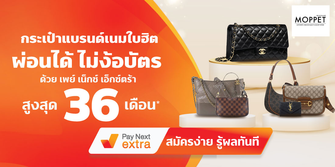 Moppet Brandnameกระเป๋าแบรนด์เนม ไม่มีบัตรก็ผ่อนได้นานสูงสุด 36 เดือน1 มิ.ย. 65 เป็นต้นไป
