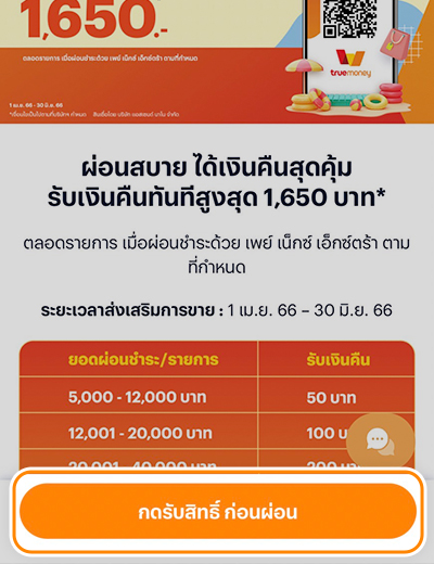 ผ่อนสบายรับซัมเมอร์เมื่อผ่อนที่ร้านค้าที่ร่วมรายการ1 เม.ย. 66 - 30 มิ.ย. 66 1. กดปุ่ม <b>กดรับสิทธิ์ ก่อนผ่อน</b> เพื่อลงทะเบียนรับสิทธิ์เงินคืน