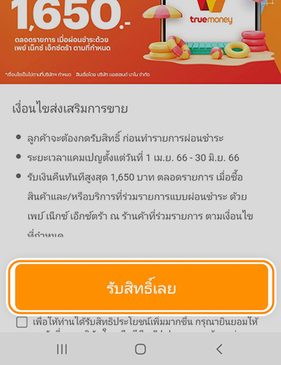 ผ่อนสบายรับซัมเมอร์เมื่อผ่อนที่ร้านค้าที่ร่วมรายการ1 เม.ย. 66 - 30 มิ.ย. 66 2. กด <b>รับสิทธ์เลย</b> ก่อนผ่อน
