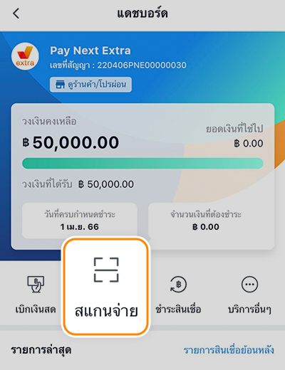 ผ่อนสบายรับซัมเมอร์เมื่อผ่อนที่ร้านค้าที่ร่วมรายการ1 เม.ย. 66 - 30 มิ.ย. 66 5. กด <b>สแกนจ่าย</b> แบบผ่อนชำระ <br>ด้วย <b>เพย์ เน็กซ์ เอ็กซ์ตร้า</p>