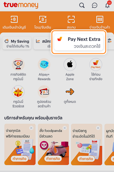 โปรแรงกลางปี รับเงินคืนเต็มกระเป๋าผ่อนได้นานสูงสุด 48 เดือน* + รับเงินคืนทันที สูงสุด 5,000 บาท**1 ก.ค. 68 - 31 ส.ค. 68 3. เข้าแอป <b>ทรูมันนี่</b> และ<br>คลิกที่ไอคอน <b>เพย์ เน็กซ์ เอ็กซ์ตร้า</b>