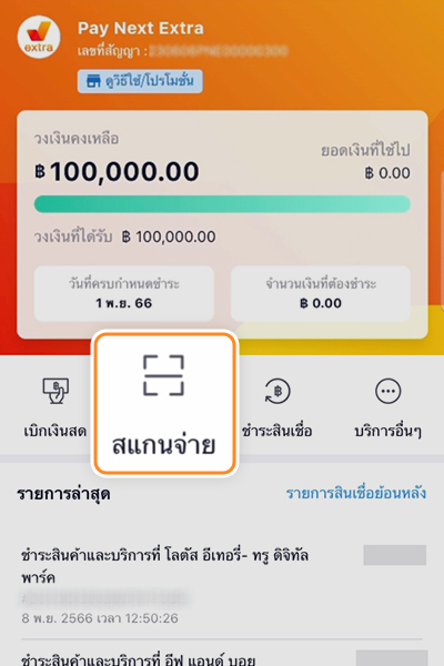 โปรแรงกลางปี รับเงินคืนเต็มกระเป๋าผ่อนได้นานสูงสุด 48 เดือน* + รับเงินคืนทันที สูงสุด 5,000 บาท**1 ก.ค. 68 - 31 ส.ค. 68 4. กด <b>สแกนจ่าย</b> แบบ<u>ผ่อนชำระ</u> ด้วย<br><b>เพย์ เน็กซ์ เอ็กซ์ตร้า</b>