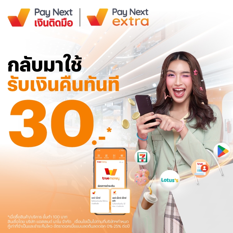 paynext-extra-promotion-04_CB30b-Banner-20250716-750x750px โปรโมชันทรูมันนี่