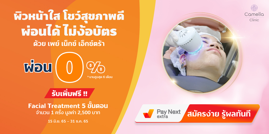Camella Clinicผิวหน้าใส โชว์สุขภาพดีผ่อน 0% นานสูงสุด 6 เดือน15 มิ.ย. 65 - 31 ธ.ค. 65