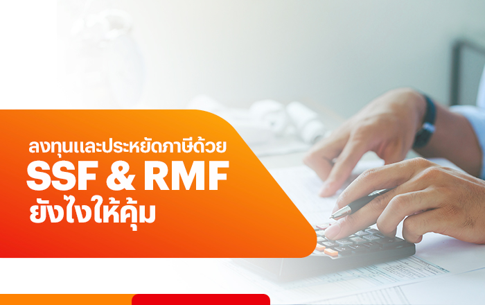 3 เรื่องต้องรู้เกี่ยวกับ SSF/RMFแฝดคู่สวยช่วยประหยัดภาษี