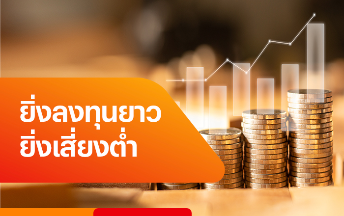 startinvest-20230412-banner-700x440_04 ลงทุนกองทุนในระยาว ยิ่งดี