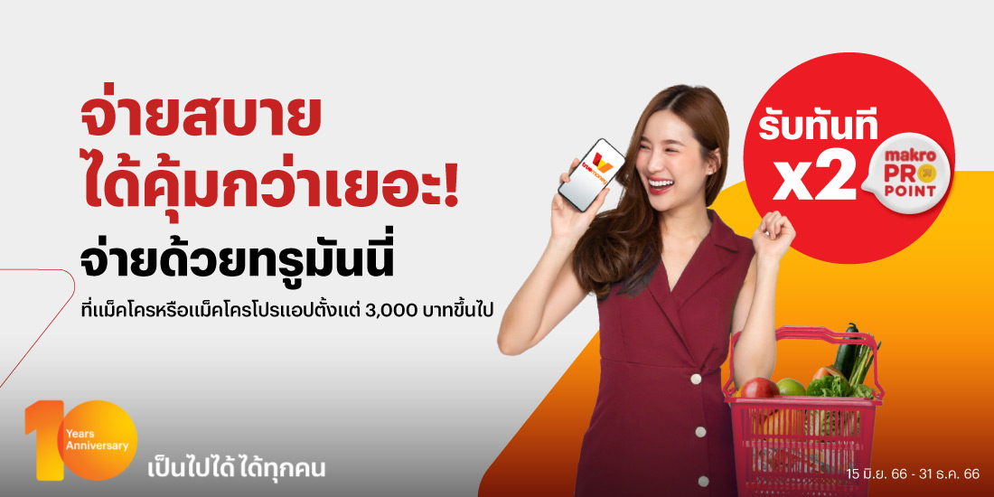 โปรโมชันทรูมันนี่