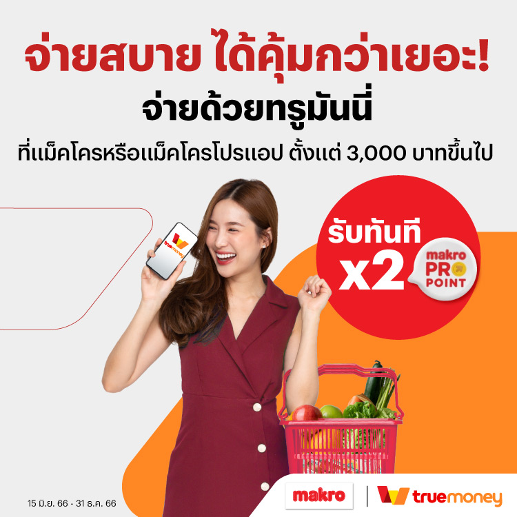 โปรโมชันทรูมันนี่