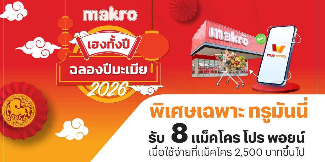 โปรโมชันทรูมันนี่
