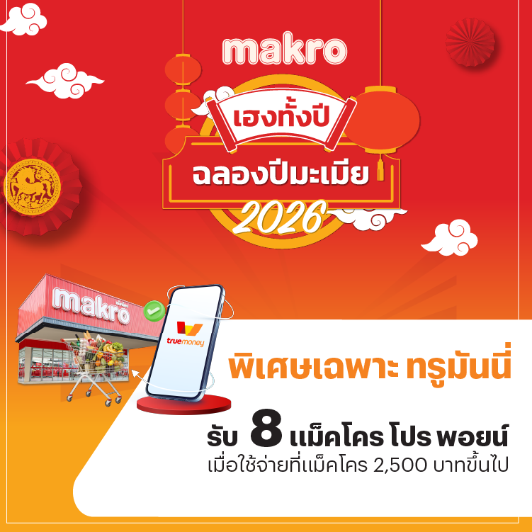 โปรโมชันทรูมันนี่