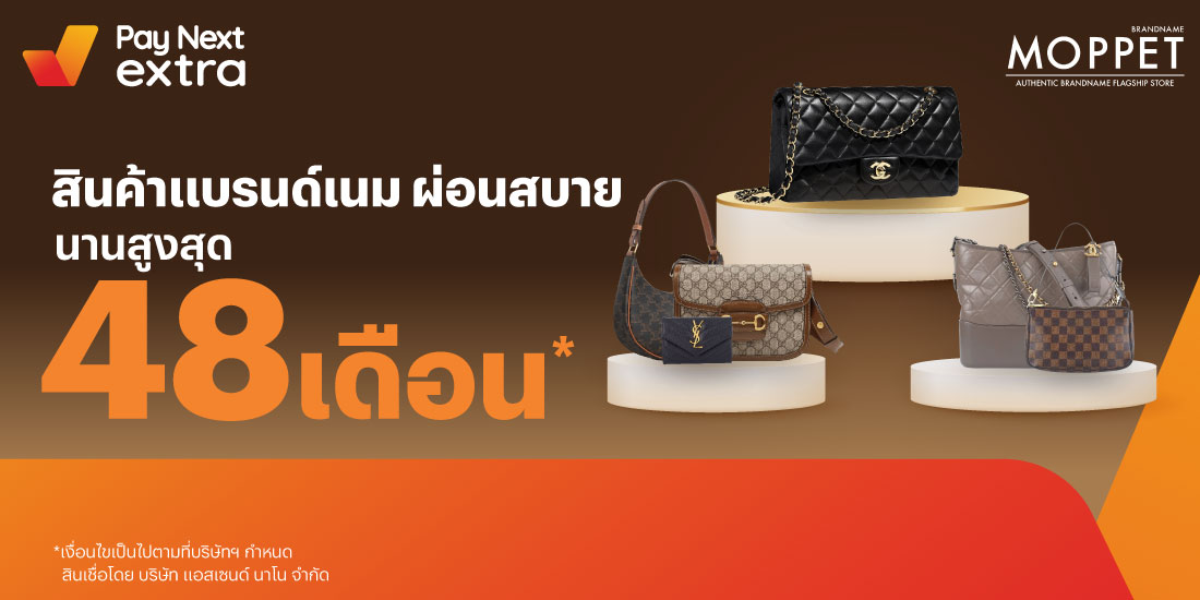 Moppetสินค้าแบรนด์เนม ผ่อนสบาย นานสูงสุด 48 เดือน1 มิ.ย. 65 เป็นต้นไป โปรโมชันทรูมันนี่