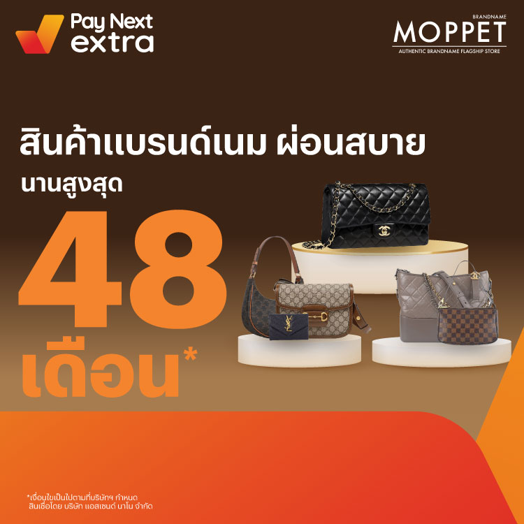 Moppetสินค้าแบรนด์เนม ผ่อนสบาย นานสูงสุด 48 เดือน1 มิ.ย. 65 เป็นต้นไป โปรโมชันทรูมันนี่