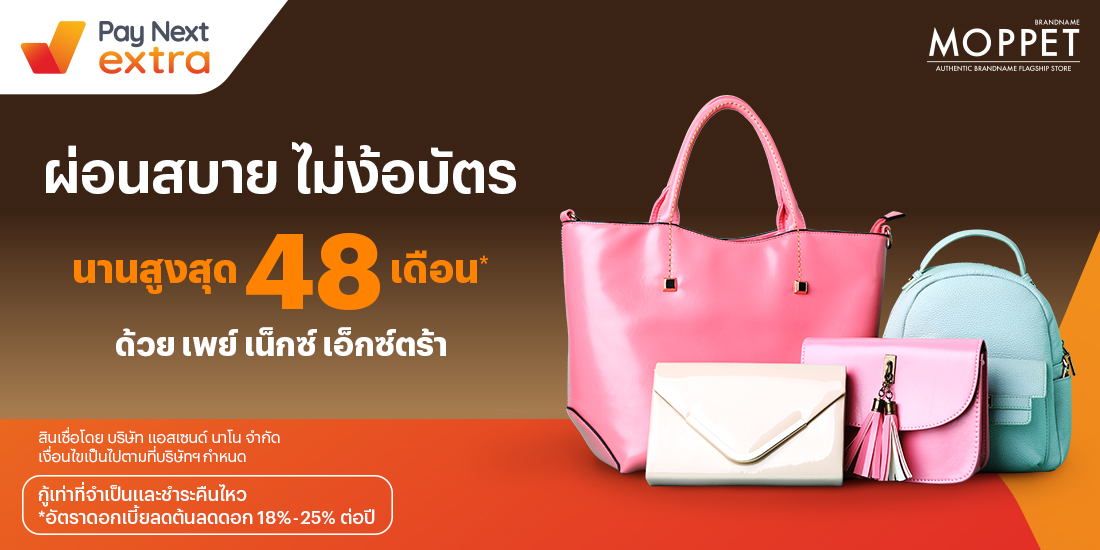 Moppetสินค้าแบรนด์เนม ผ่อนสบาย นานสูงสุด 48 เดือน1 มิ.ย. 65 เป็นต้นไป โปรโมชันทรูมันนี่