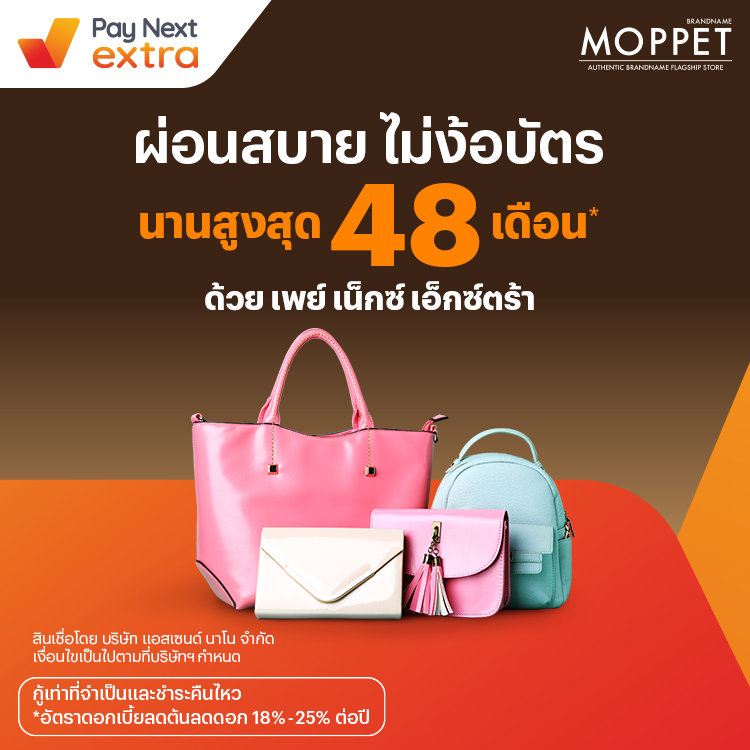 Moppetสินค้าแบรนด์เนม ผ่อนสบาย นานสูงสุด 48 เดือน1 มิ.ย. 65 เป็นต้นไป โปรโมชันทรูมันนี่