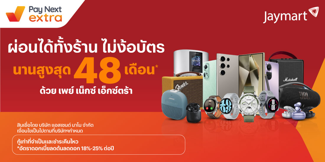 JAYMARTผ่อนได้ทั้งร้าน นานสูงสุด 48 เดือน8 ก.พ. 67 เป็นต้นไป โปรโมชันทรูมันนี่