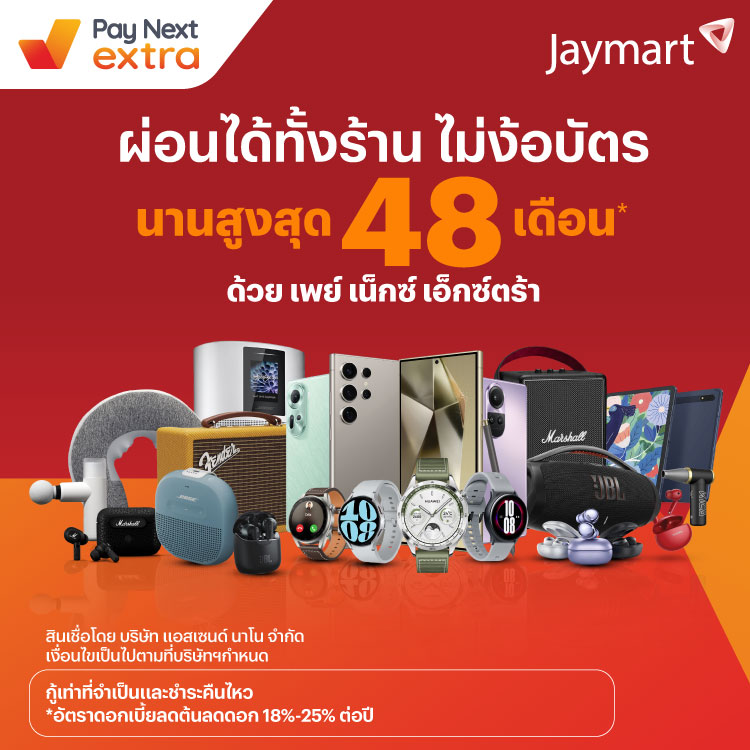 JAYMARTผ่อนได้ทั้งร้าน นานสูงสุด 48 เดือน8 ก.พ. 67 เป็นต้นไป โปรโมชันทรูมันนี่