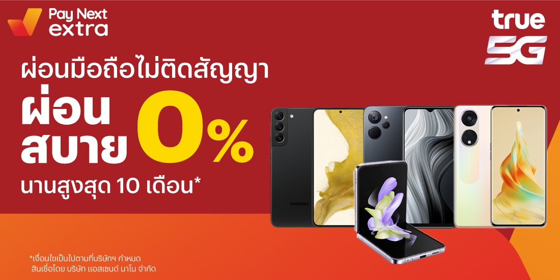 True shopซื้อเครื่องไม่ติดสัญญา ผ่อนสบายที่ทรูช้อป 15 ธ.ค. 65 เป็นต้นไป โปรโมชันทรูมันนี่