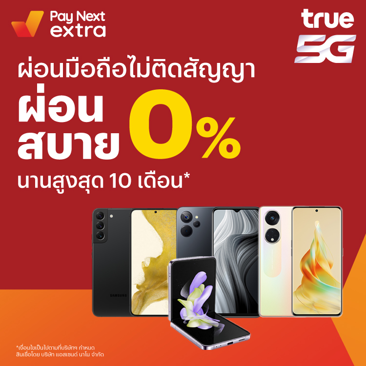 True shopซื้อเครื่องไม่ติดสัญญา ผ่อนสบายที่ทรูช้อป 15 ธ.ค. 65 เป็นต้นไป โปรโมชันทรูมันนี่