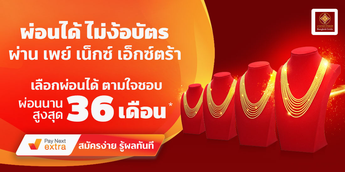 Bangkok Goldทองคำผ่อนได้ นานสูงสุด 36 เดือน1 ก.พ. 65 เป็นต้นไป