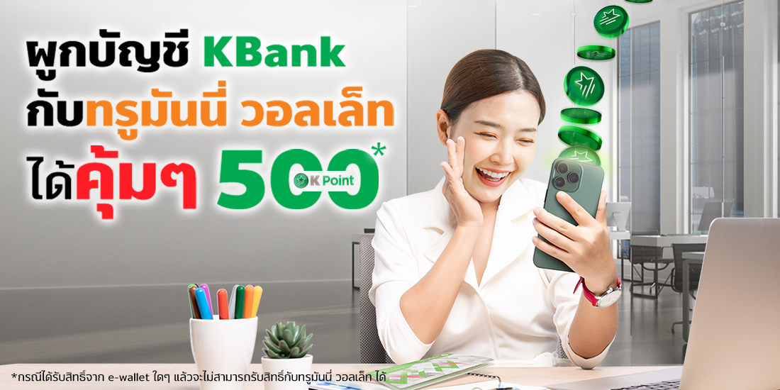 เชื่อมบัญชีธนาคารกสิกรรับฟรี! 500 K Point เมื่อเชื่อมและเติมเงินครั้งแรก1 มิ.ย. 65 - 31 ก.ค. 65 เติมเงินเข้าทรูมันนี่ ผ่าน K-bank