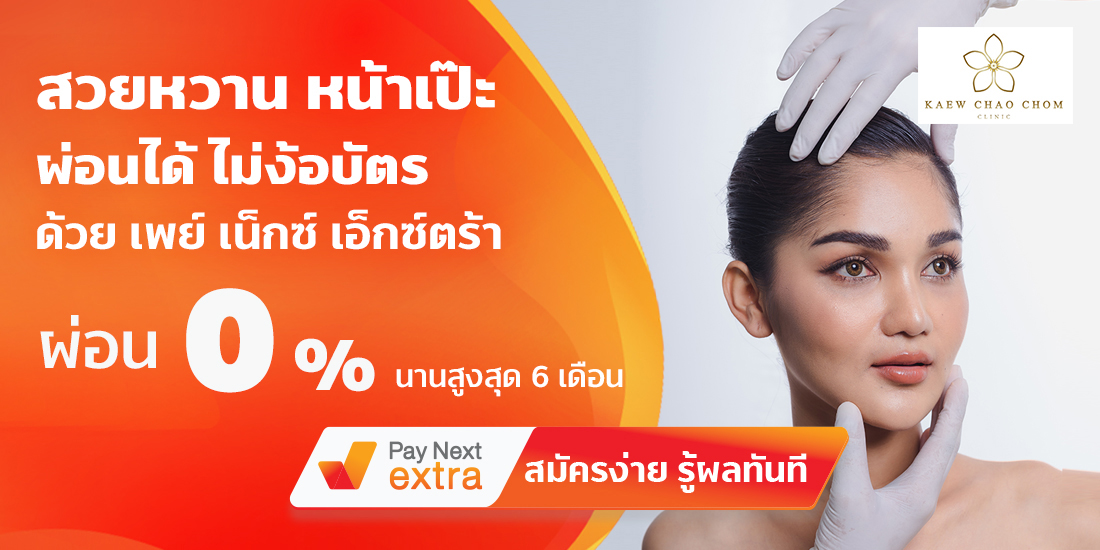 KAEW CHAO CHOMสวยหวานหน้าใส ผ่อนได้ 0% ไม่ง้อบัตร ผ่อนนานสูงสุด 6 เดือน20 พ.ค. 65 - 31 ธ.ค. 65