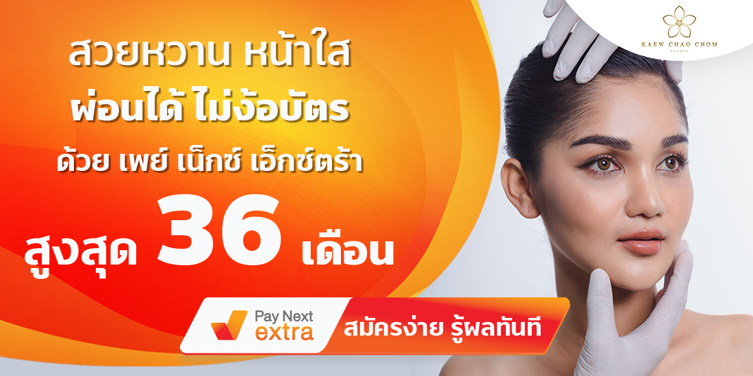 KAEW CHAO CHOMสวยหวานหน้าใส ผ่อนได้ไม่ง้อบัตร ผ่อนนานสูงสุด 36 เดือน11 พ.ค. 65 เป็นต้นไป Index living mall ผ่อนนานสูงสุด 36เ เดือน