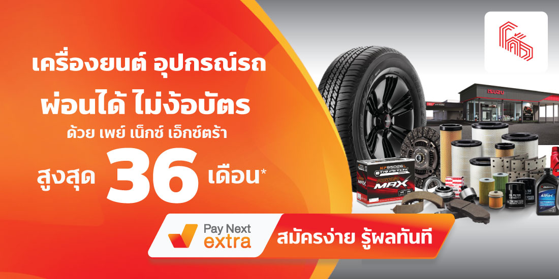 ISUZU Kow Yoo Hahเครื่องยนต์อุปกรณ์รถ ผ่อนได้ไม่ง้อบัตรนานสูงสุด 36 เดือน30 พ.ค. 65 เป็นต้นไป Index living mall ผ่อนนานสูงสุด 36เ เดือน