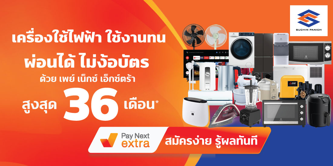 Suchin Panichเครื่องใช้ไฟฟ้า ใช้งานทนผ่อนได้ไม่ง้อบัตรนานสูงสุด 36 เดือน1 มิ.ย. 65 เป็นต้นไป Index living mall ผ่อนนานสูงสุด 36เ เดือน