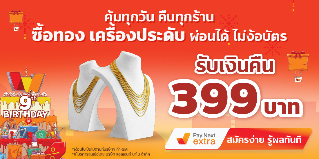 ร้านทองและเครื่องประดับรับเงินคืน 399 เมื่อผ่อนทองและเครื่องประดับ1 ก.ค. 65 - 31 ส.ค. 65