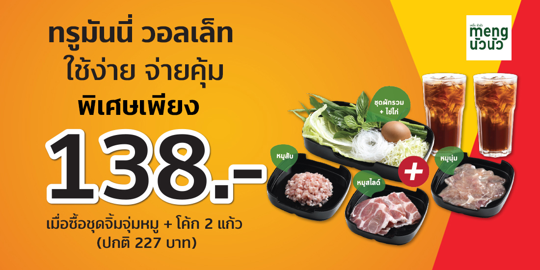 Meng Nua Nuaชุดจิ้มจุ่มหมู พร้อมโค้ก ปกติ 227 บาท20 มิ.ย. 65 – 31 ส.ค. 65 farmfactory promotion