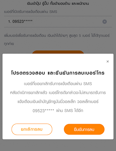 7. หากต้องการลบเบอร์พนักงานคนเดิม ให้กดไปที่เครื่องหมายกากบาท แล้วกด <strong>ยืนยันการลบ<strong>
